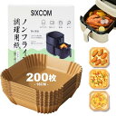SIXCOM エアフライヤー用紙 ノンフライヤー 紙 エアフライヤー 紙 使い捨て紙 200枚セット 四角形 内径16cm 3-5L適用 対応エアフライヤー/電...