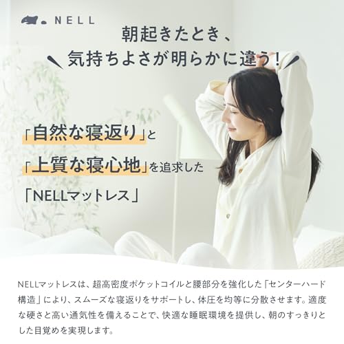 【公式】NELL (ネル) マットレス [シングル] 120日間トライアル付き 高密度コイル(1,173個) 寝返り特化 防ダニ 防菌 防臭