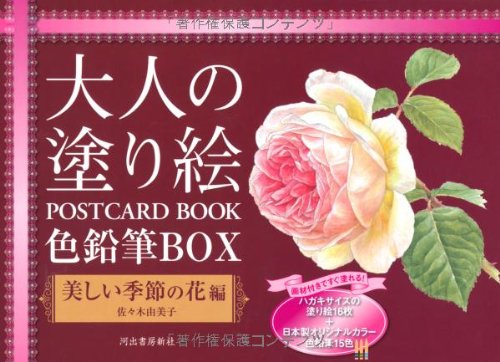 大人の塗り絵 POSTCARD BOOK 色鉛筆BOX 美しい季節の花編