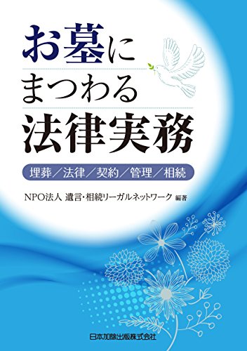 お墓にまつわる法律実務―埋葬/法律/契約/管理/相続―