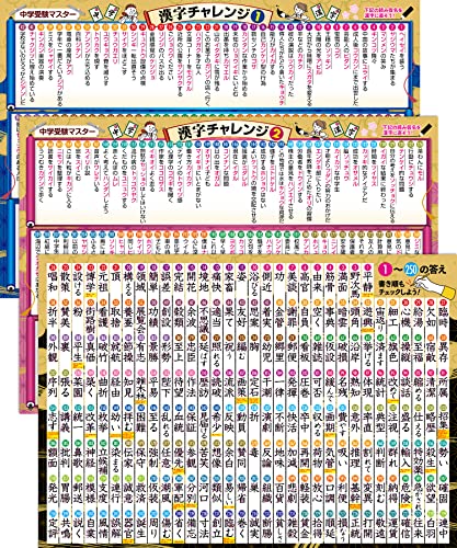 お風呂の学校 中学受験マスター漢字チャレンジ お風呂ポスター 3枚セット 日本製 厳選250熟語 B3サイズ 国語 学習 防水 お風呂の学校 中学受験マスター漢字チャレンジ お風呂ポスター 3枚セット 日本製 厳選250熟語 B3サイズ 国語 学習 防水