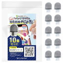 ベルモンド タッチペン いろいろかける君 用 導電繊維ペン先 スタイラスペン タブレット スマホ iPad/iPhone/Android対応 10個セット B1...