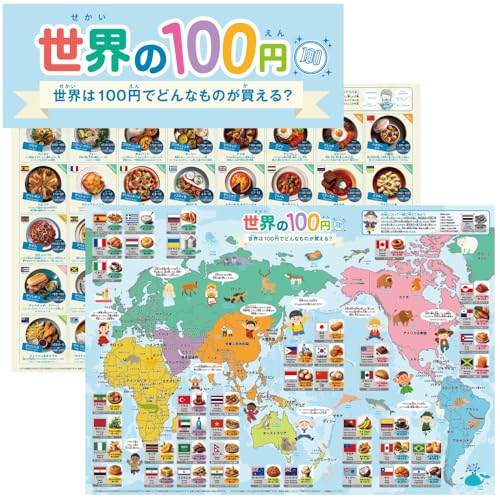 おふろdeラーニング 世界の100円&世界のランチ お風呂ポスター 学習ポスター 小学校受験 勉強 世界地図 学習塾 経済学習 受験対策 2枚セット