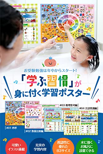 小学校受験 お風呂ポスター 知育 モンテッソーリ 【学ぶ習慣が身に付く！シリーズ】ルーティン博士の学習塾（4枚セット）