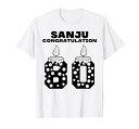 この身体80年目 まだまだ行くぜ 80歳 傘寿祝い 長寿祝い おもしろ 傘寿 Tシャツ