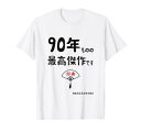 90年ものの最高傑作です 記念 90歳 長寿祝い ギャグ 卒寿 ツッコミ ジョーク ネタ おもしろ 誕生日 Tシャツ