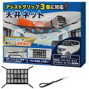 車用サンシェード風ルーフネット 収納 天井 吊り下げタイプ【NBOX/タント/スペーシア対応】軽自動車 アシストストラップ対応 車内整理 コンパクト収納グッズ
