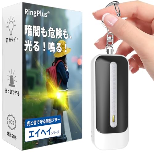 楽天スノーシルフringplus 光と音「エイヘイ」 防犯ブザー 130dB 大音量 防水 軽くて丈夫 防犯アラーム LEDライト付き 充電式 防犯ベル 小学生 男の子 大人 子供 防犯グッズ （ブラック）