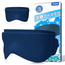 アイマスク 冷却 睡眠用 ひんやり冷感 ひんやりアイマスク 高級ジェル 完全遮光 目の疲れ軽減 ホット&クール目隠し 繰り返し可能 旅行 昼寝 出差 仮眠 快眠 安眠グッズ 男女兼用-ネイビー