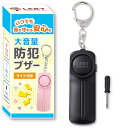 【保育士監修 x 大音量130db ドライバー付き】 防犯ブザー 乾電池式 子供 子ども 130db 小学生 女の子 男の子 大人 女性 可愛い ランキング 自転車 大音量 屋外 ライト付き 爆音 押すタイプ 家用