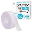 すきまのDIY【暖房風の流出防止に】シリコン隙間テープ すきまテープ 隙間テープ ドア 窓 すきま風 断熱材 DIYアドバイザー監修 6m (透明)