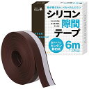 すきまのDIY【ドアの防音 防虫に!シリコン隙間テープ】すきまテープ 隙間テープ ドア 窓 断熱材 防音 防虫 DIYアドバイザー監修 6m (茶色)