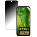 FILMEXT Google Pixel 8a 用 のぞき見防止 フィルター 曲面対応 プライバシーフィルター 日本製