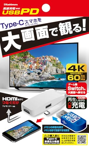 カシムラ USB-C搭載のスマートフォン(iPhone&Android)の映像をテレビに映す Mirroring HDMI 4K 給電用ポート付 NKD-268
