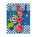 吊り下げ旗/吊り下げタイプのぼり『射的/しゃてき/的当て』45×35cm のれん お祭り サービスエリア フードコート 縁日 イベント 出店 G柄 区分60Y