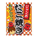 吊り下げ旗/吊り下げタイプのぼり『ジャンボたこ焼き/大きいたこ焼き/たこ焼き』45×35cm のれん お祭り サービスエリア フードコート 縁日 イベント 出店...