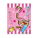吊り下げ旗/吊り下げタイプのぼり『クレープ/くれーぷ』45×35cm のれん お祭り サービスエリア フードコート 縁日 イベント 出店 G柄 区分60Y