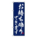 TOSPA のぼり 旗「お持ち帰りできます」紺地 60×180cm ポリエステル製
