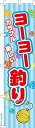 のぼり 旗 ヨーヨー釣り お祭り 1枚から 450mm×1,800mm のぼり旗 はたはた旗 こまもの本舗