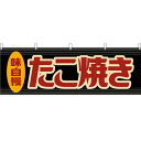 横幕 たこ焼き (レトロ 黒) YK-1203 たこやき 蛸 お祭り 縁日 屋台 (受注生産・キャンセル不可)