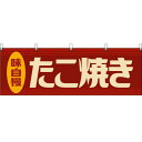 横幕 たこ焼き (レトロ 赤) YK-1202 たこやき 蛸 お祭り 縁日 屋台 (受注生産・キャンセル不可)