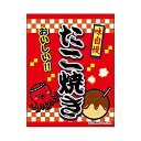 吊り下げ旗/吊り下げタイプのぼり『たこ焼き/タコヤキ/たこやき』45×35cm G柄 お祭り サービスエリア フードコート 飲食店 居酒屋 大阪名物 区分60Y