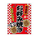吊り下げ旗/吊り下げタイプのぼり『お好み焼き/おこのみ焼き』45×35cm のれん お祭り サービスエリア フードコート 縁日 イベント 出店 G柄 区分60Y