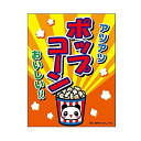 吊り下げ旗/吊り下げタイプのぼり『ポップコーン』45×35cm のれん お祭り サービスエリア フードコート 縁日 イベント 出店 G柄 区分60Y