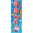 のぼり/のぼり旗『ヨーヨーつり/ヨーヨー釣り』180×60cm J柄 お祭り サービスエリア フードコート 縁日 出店 文化祭 J-010 区分60Y