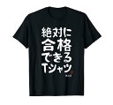 絶対に合格できる 合格祈願 ゲン担ぎ ネタ おもしろ ジョーク 願掛け Tシャツ