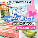 トラベルギフトチケットがメインの景品3点セット 結婚式 二次会 ゴルフコンペ ビンゴ大会 忘年会 イベント景品