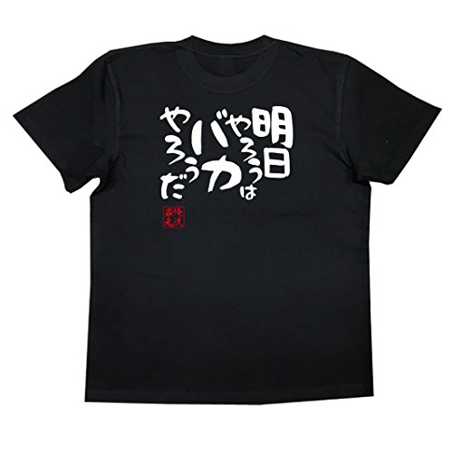 [俺流総本家] 憩楽体Tシャツ 明日やろうはバカやろうだ(MサイズTシャツ黒x文字白)