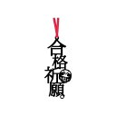 文字のしおり 「合格祈願。」 栞 しっかりした作りでかわいい 面白い 本のしおり プレゼント ブックマーカー 受験生 お守り 読書 ギフト 贈り物 おしゃれ 郵...