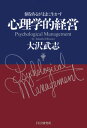 心理学的経営 個をあるがままに生かす
