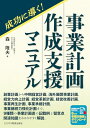 成功に導く!事業計画作成支援マニュアル