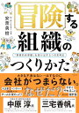 冒険する組織のつくりかた「軍事的世界観」を抜け出す5つの思考法