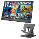 IODATA モバイルモニター 17.3インチ スタンドセット 省スペース フルHD (Switch/PC対応/HDMI(ミニ)/Type-C/土日サポート/日...
