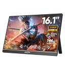 ARZOPA 16.1インチ モバイルモニター 144Hz 1msゲーミングモニター 1920x1080FHD ゲームモニター 非光沢IPS液晶パネル スイッチ用ディスプレイ 自立型 HDRモード対応 ブルーライト機能 標準HD/USB/Type-C/H