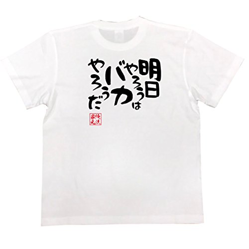 [俺流総本家] 憩楽体Tシャツ 明日やろうはバカやろうだ(MサイズTシャツ白x文字黒)