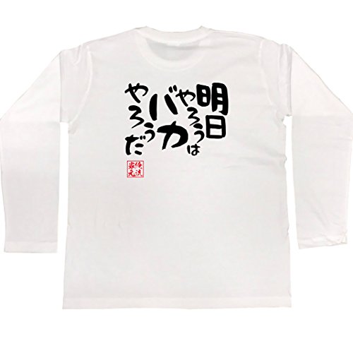 [俺流総本家] 憩楽体Tシャツ 明日やろうはバカやろうだ(Mサイズ長袖Tシャツ白x文字黒)