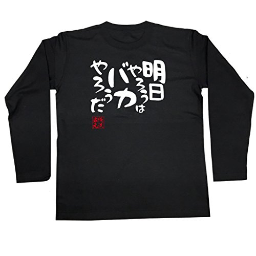 [俺流総本家] 憩楽体Tシャツ 明日やろうはバカやろうだ(Mサイズ長袖Tシャツ黒x文字白)