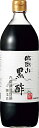 内堀醸造 臨醐山黒酢 900ml 酢 調味料 国産 黒酢ドリンク お酢 国産玄米100% りんこさん 飲む酢 飲むお酢