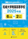 名城大学附属高等学校 2025年度版 【過去問6+2年分】 (高校別入試過去問題シリーズF15)
