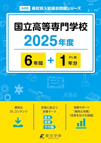 国立高等専門学校 2025年度【過去問6+1年分】国立高専 (高校別入試過去問題シリーズA00)のサムネイル