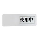 スライド式ドア標識 マグネットタイプ 【使用中‐空室】アクリル 50x150x8mm 裏面磁石x4個 粘着不可ドアにも