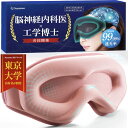 【東大卒の工学博士x脳の専門医が開発】 アイマスク 睡眠用 遮光率99.99% 飛行機内 安眠 快眠 グッズ 遮光 3D 立体 軽量 【日本ブランド/3Dフェイスマッピング搭載】 Suyamee (ピンク)
