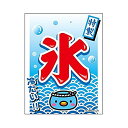 吊り下げ旗/吊り下げタイプのぼり『氷/こおり/コオリ』45×35cm のれん お祭り サービスエリア フードコート 縁日 イベント 出店 G柄 区分60Y