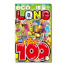 手持ち花火セット ボリュームロングエコ花火セット100本 燃焼時間が長い 煙少なめ たっぷり大容量100本入り