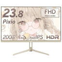 Pixio PX248 Wave Beige ゲーミングモニター ベージュ 23.8インチ 200Hz FHD スピーカー内蔵 2年保証 30日間返品保証