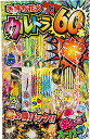 手持ちがドンと60本!手持ち花火祭!超お得パック楽しさ!スーパー! お祭り・子供会の大量まとめ買いに ウルトラ60本超 (1pack)